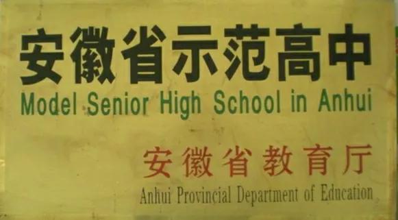 中考常识篇1：合肥市区2022年省示范高中全汇总，您意向的是哪所