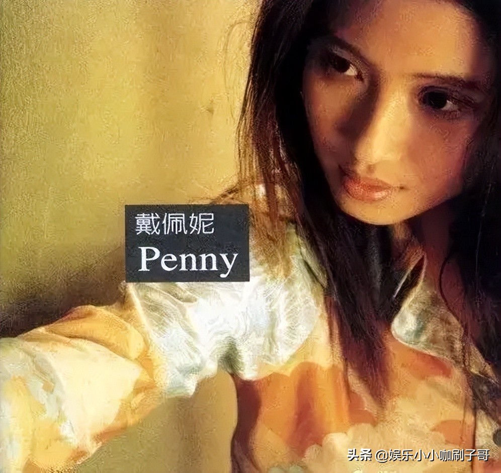 Penny戴佩妮再无惊喜