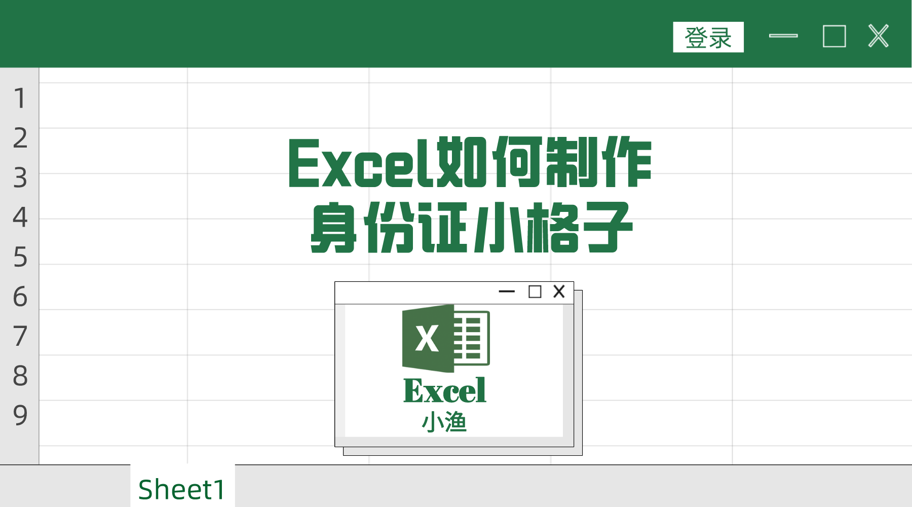 excel如何制作身份证小格子，一招教你快速搞定