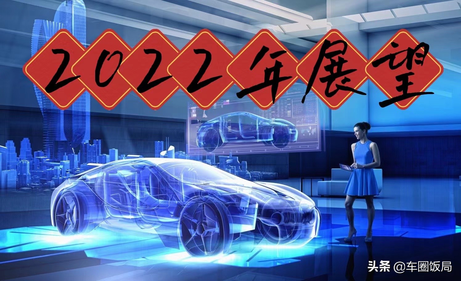 2021年汽车行业回顾及2022年汽车行业展望
