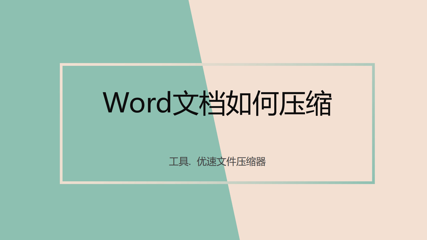 三种方法快速将word压缩(怎么批量压缩word文档)