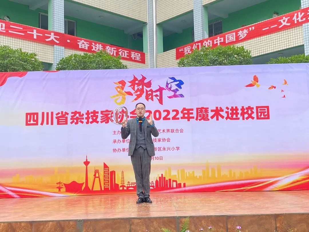 四川省杂技家协会2022年“魔术进校园”活动走进天府新区永兴小学