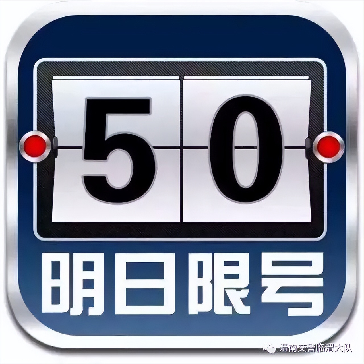 限行常態化限行週五5月20日機動車尾號限行的提醒