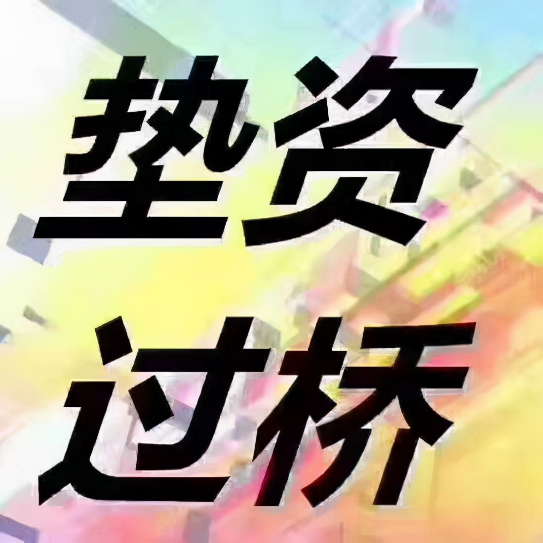 所谓的垫资过桥其实是专门针对于短时间内需要大额资金用于偿还贷款