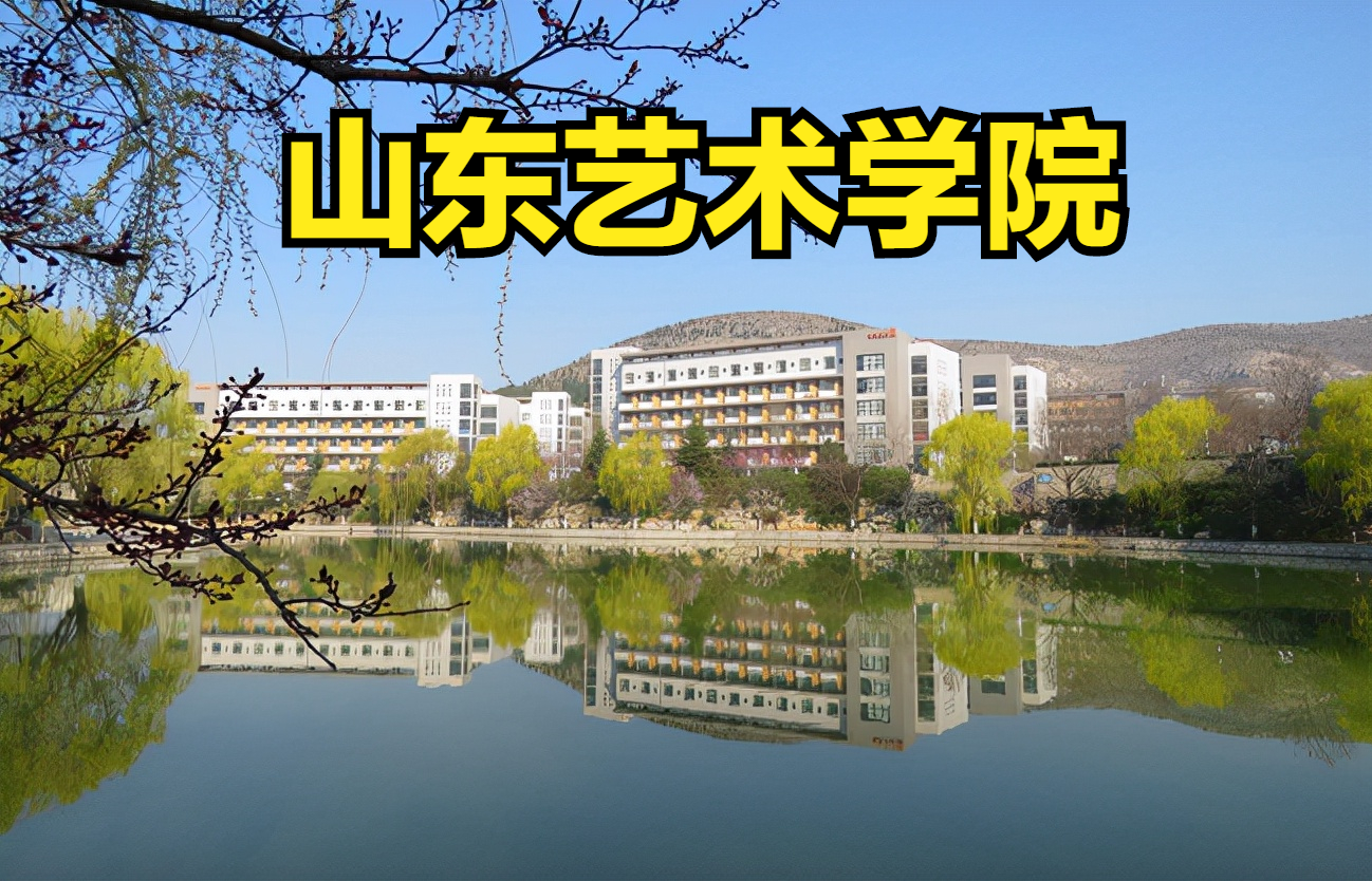 山东艺术学院校考（统考）