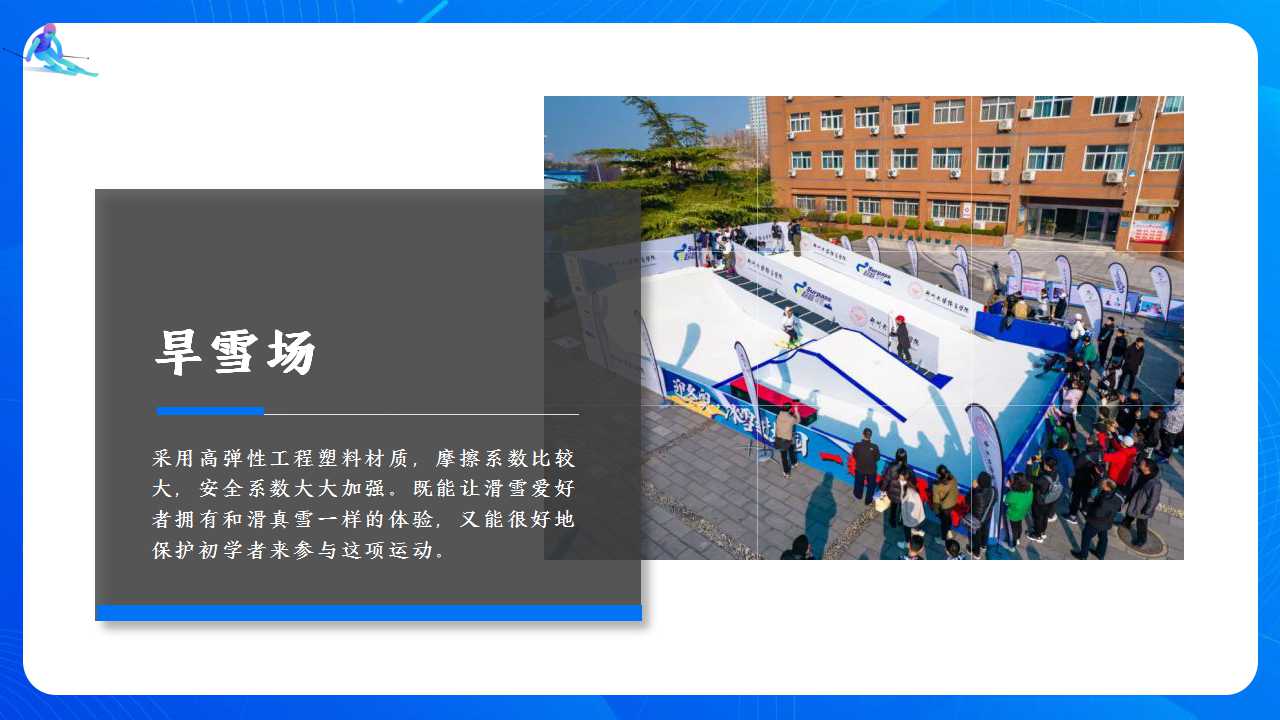 2022地产项目冬奥系列活动策划方案「PPT」
