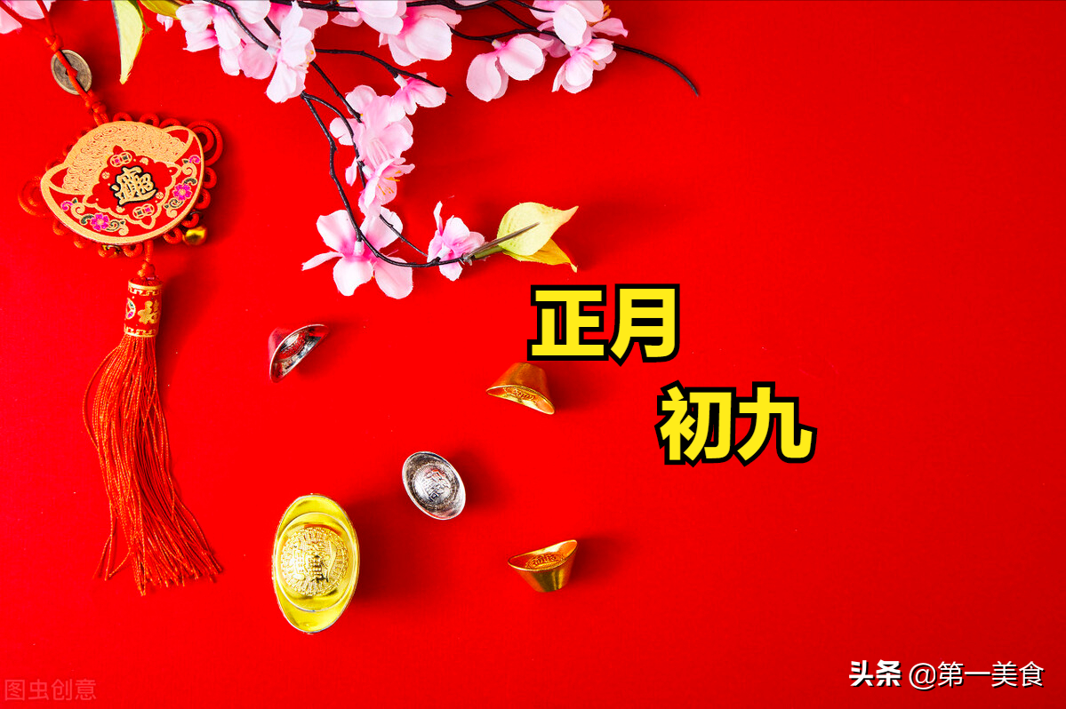 明日大年初九，佳肴满桌迎新春，舌尖上的年味正浓。