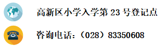 重要通知：成都高新区朝阳小学2022年小一新生入学资料现场审核