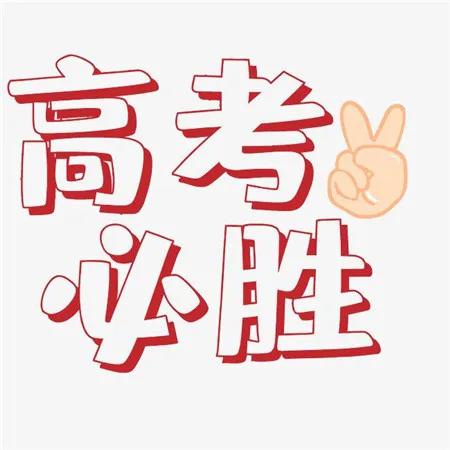 高考加油励志文案，高考加油祝福语简短句子