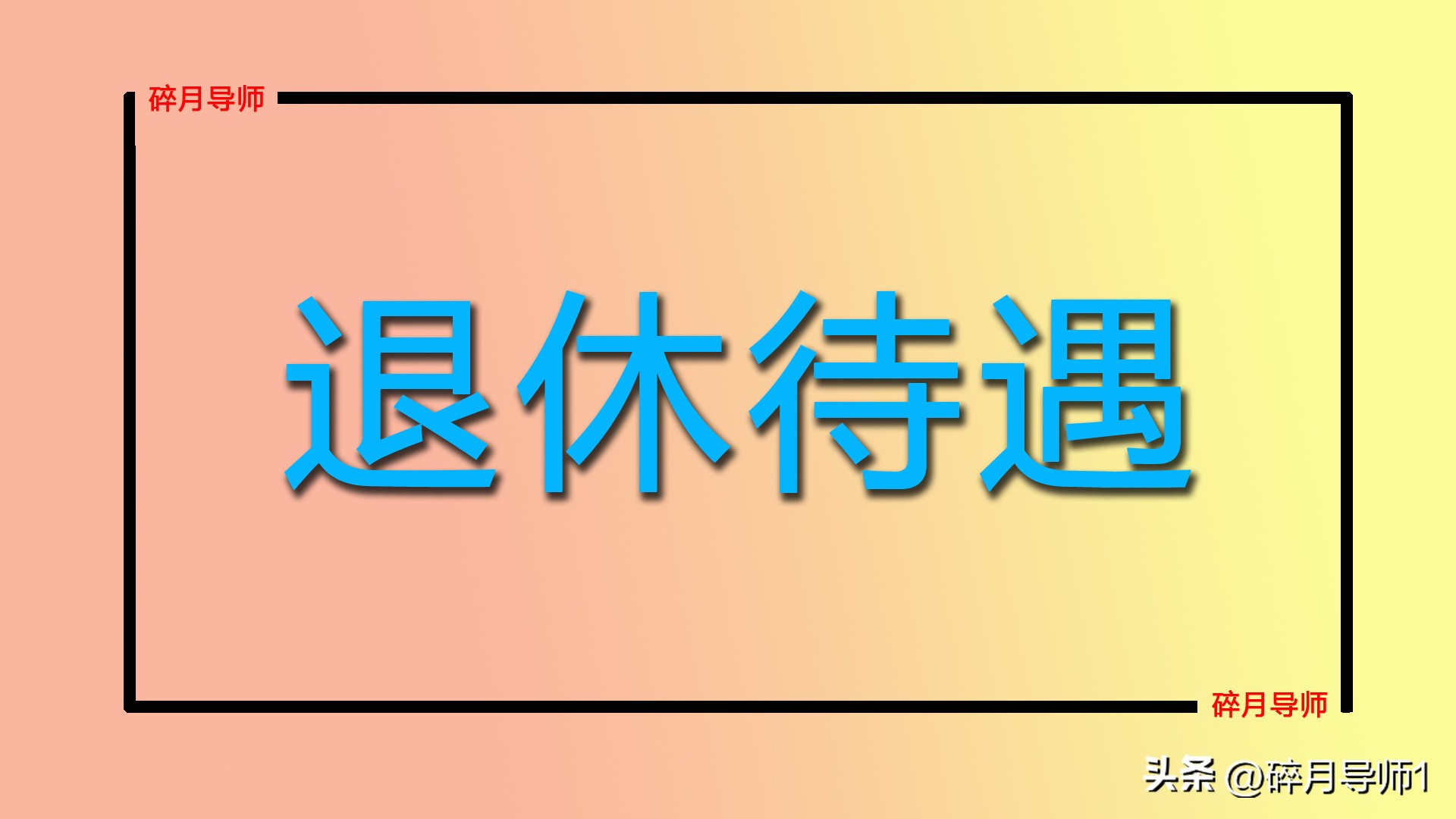 副处级公务员2023年退休，补发比例是多少？能领9000元以上吗？