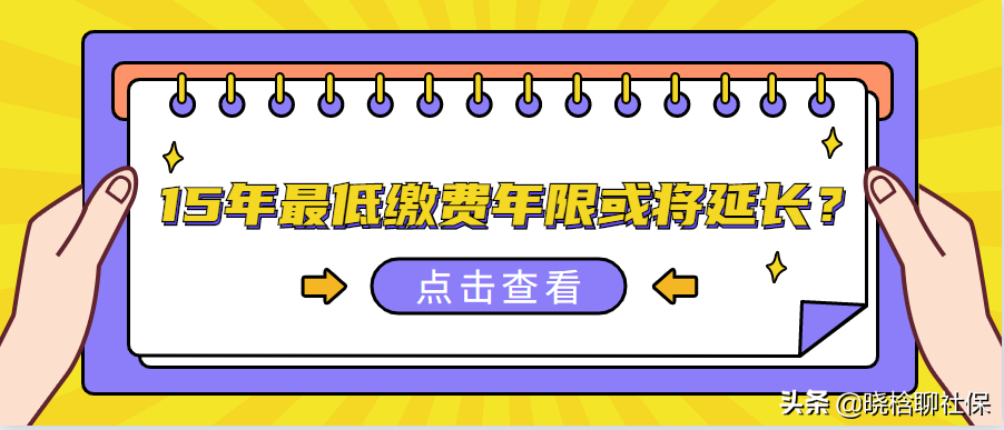 2022社保新变化：15年最低缴费年限将延长？三类人受益养老金上涨