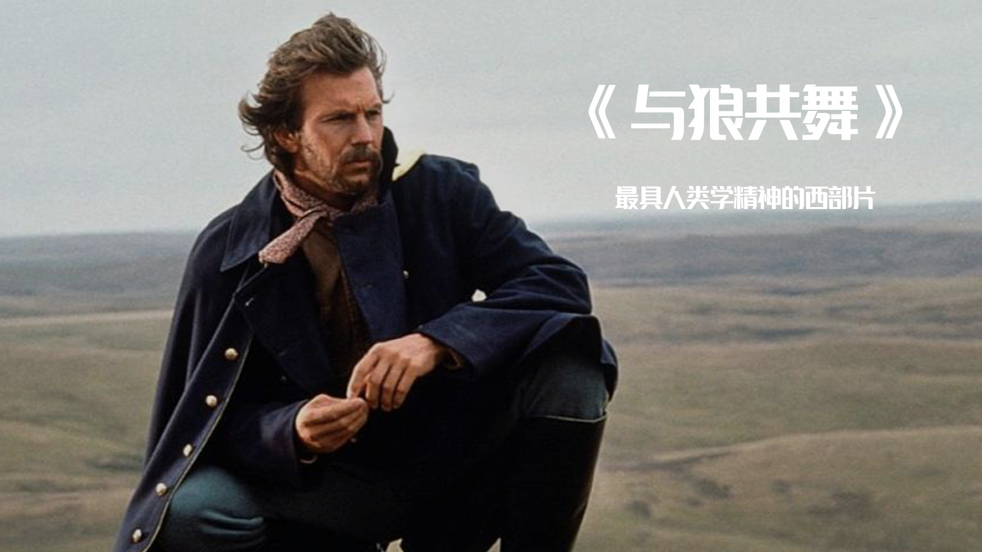《与狼共舞》| 最具人类学精神的西部片