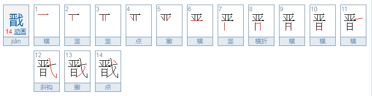 戬怎么读？戬的读音和意思