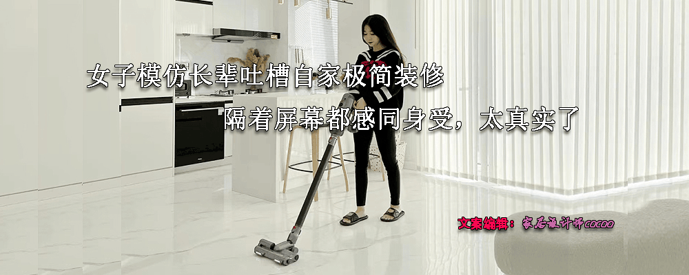 女子模仿长辈吐槽装修：这墙色像隔夜粥，地板滑得能溜冰，钱花得比心跳还快！