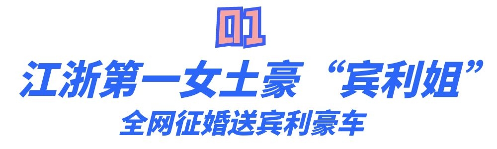 江浙第一女土豪"宾利姐",全网征婚送宾利豪车,她到底什么来头