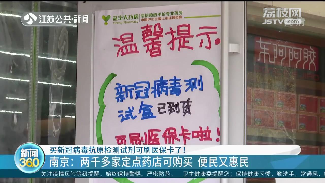 买新冠病毒抗原检测试剂可刷医保卡 南京两千多家定点药店可购买