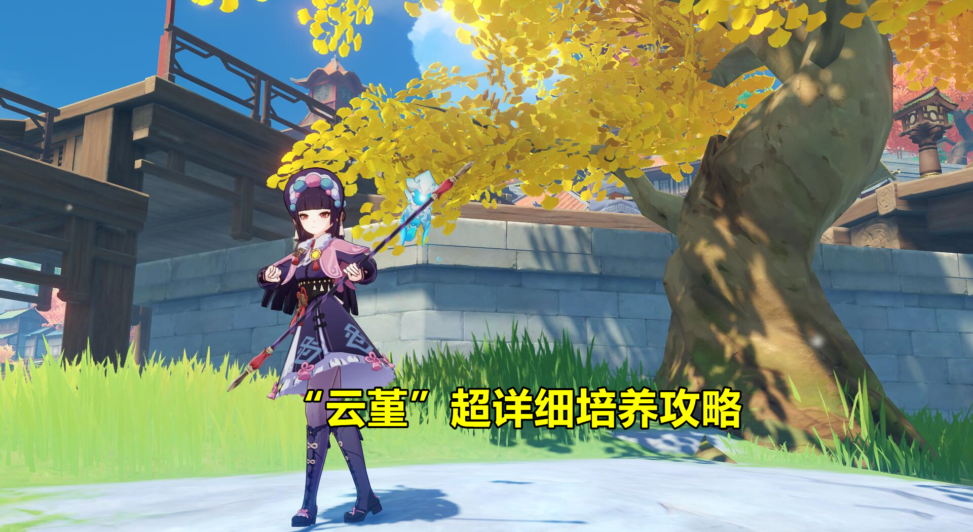 原神：2.6最值得培养的角色！超强力4星辅助，云堇最细培养攻略