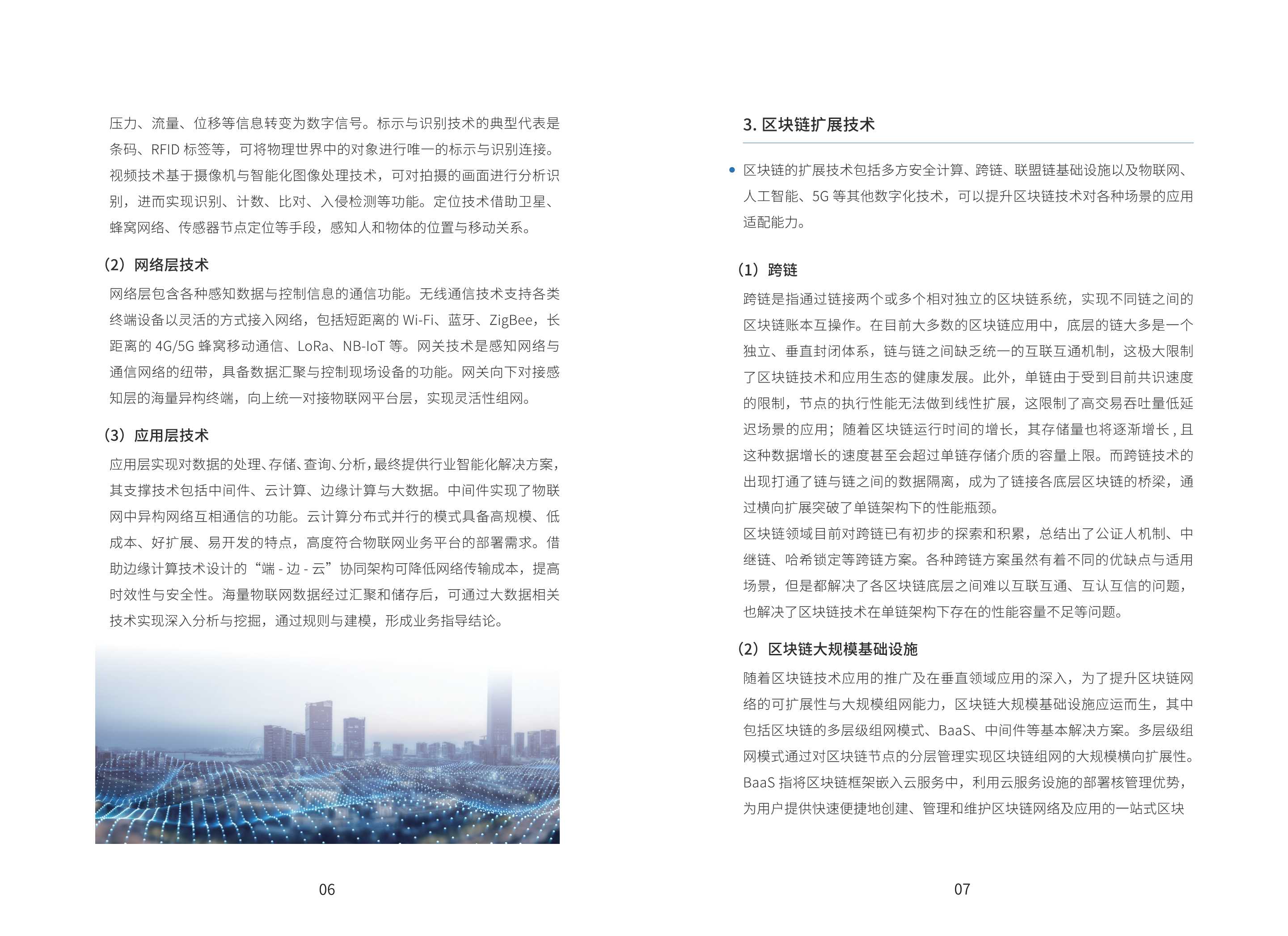 2021年基于“区块链+物联网”的产业链金融应用白皮书