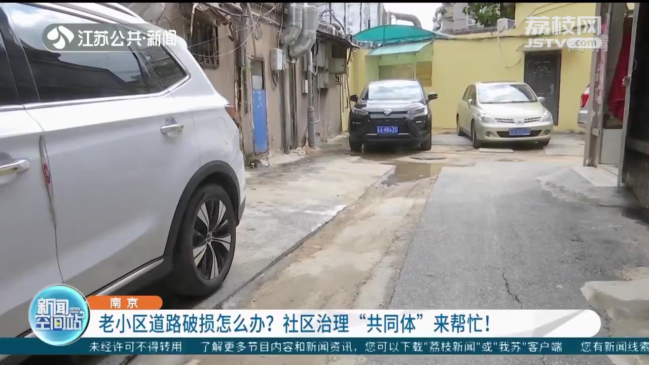 老小区道路破损怎么办？社区治理“共同体”来帮忙