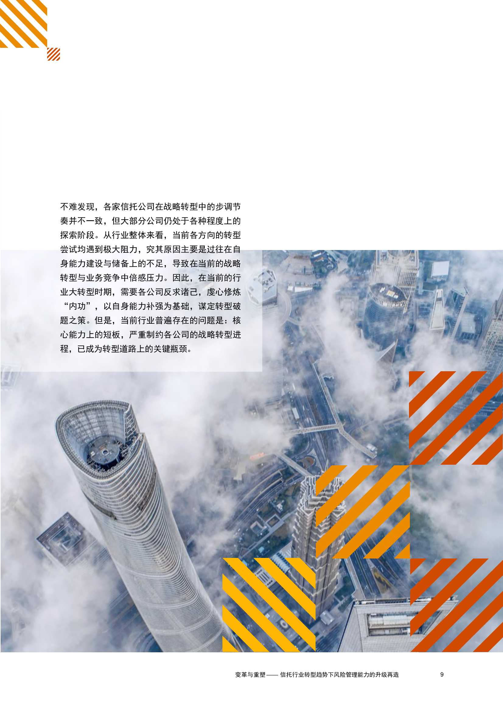 变革与重塑：信托行业转型趋势下，风险管理能力升级再造