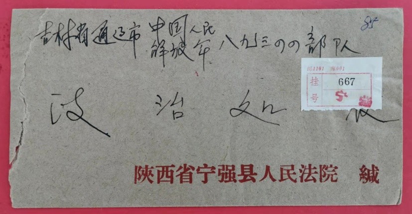 介绍50年前建设京通铁路邮资封、片、戳（第二部分）作者：熊运和