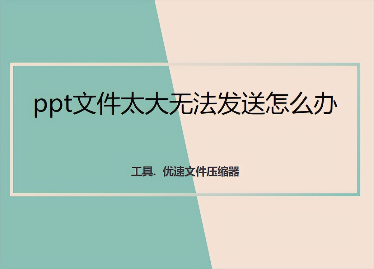 ppt文件太大无法发送怎么办，批量压缩工具推荐