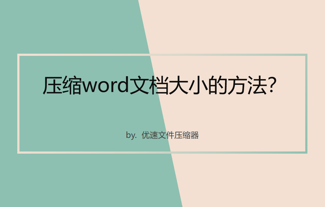 压缩word文档大小的方法(怎样压缩word文档的大小)