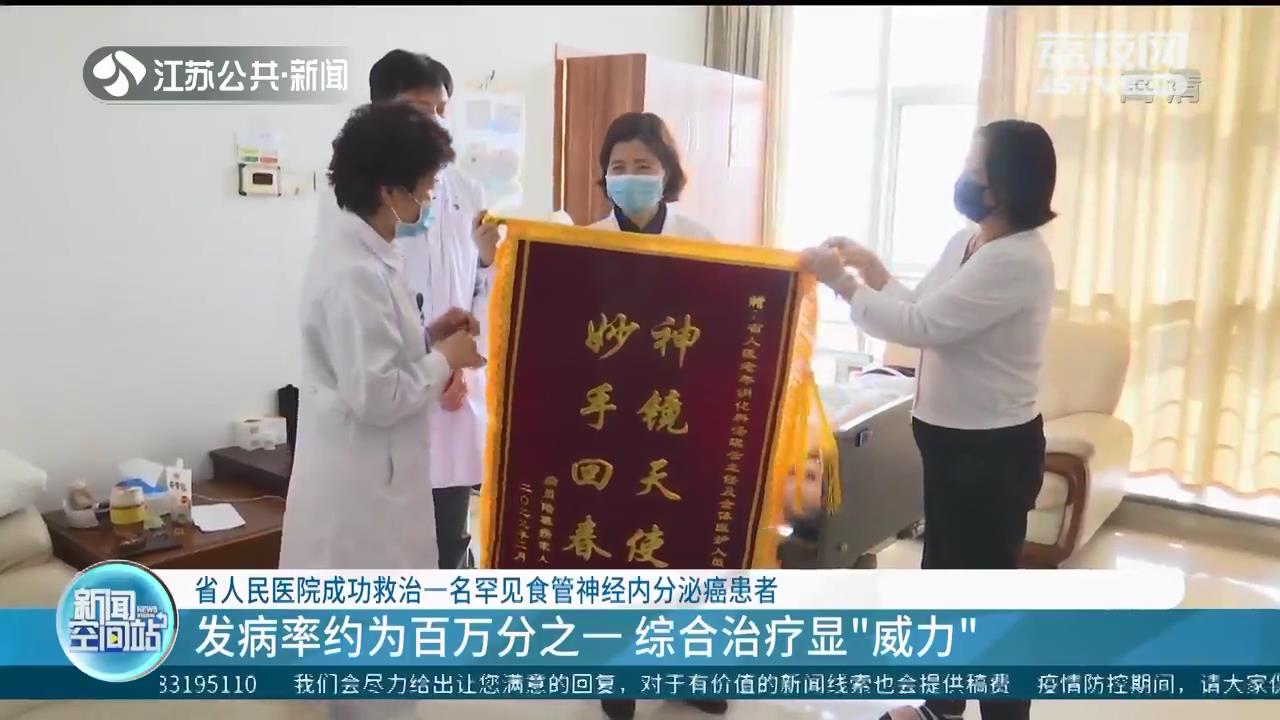 警惕消化道异常症状！江苏省人民医院成功救治一名罕见食管神经内分泌癌患者