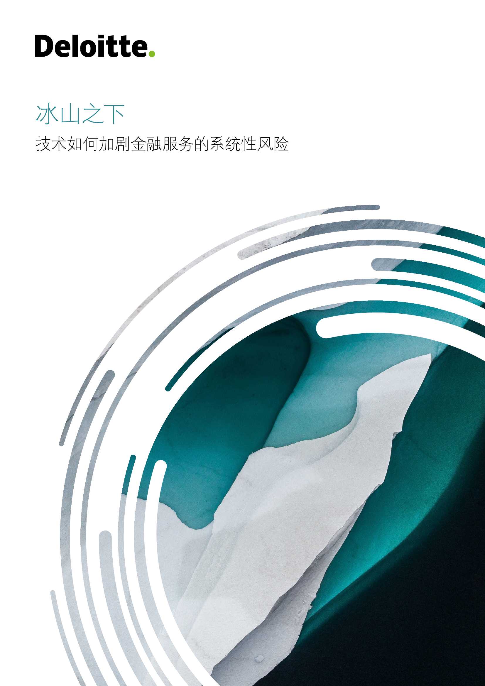 德勤：冰山之下，技术如何加剧金融服务的系统性风险