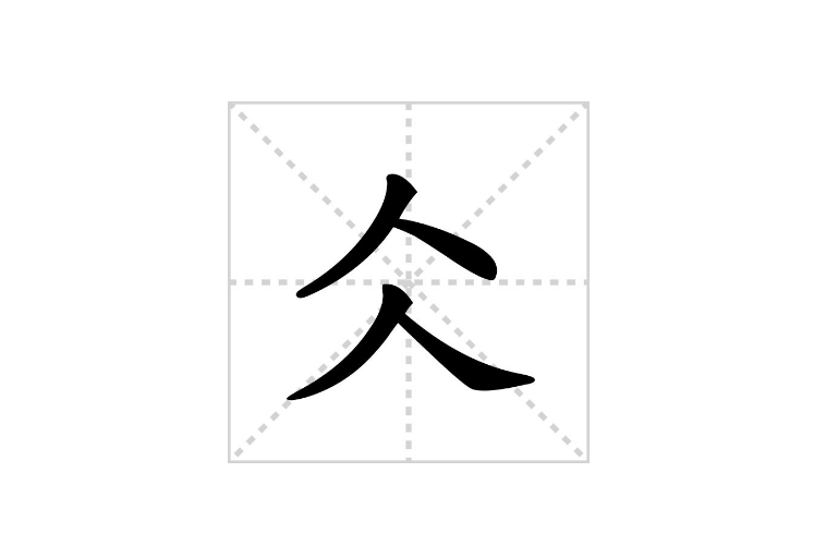 仌怎么读？仌的读音和意思