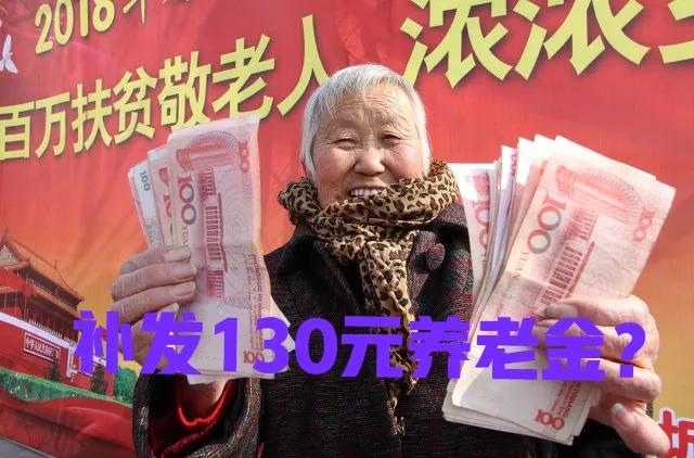 2月份，退休人员补发130元养老金，这是真的吗？