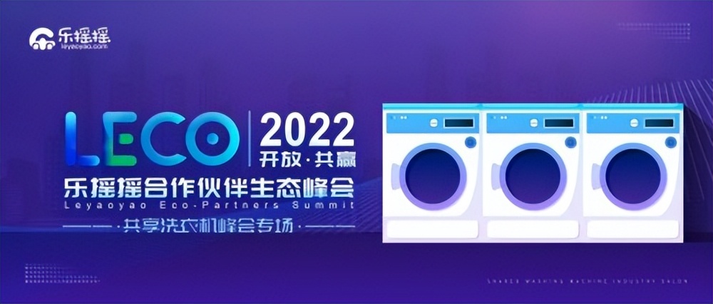2022·乐摇摇合作伙伴生态峰会共享洗衣机专场圆满成功