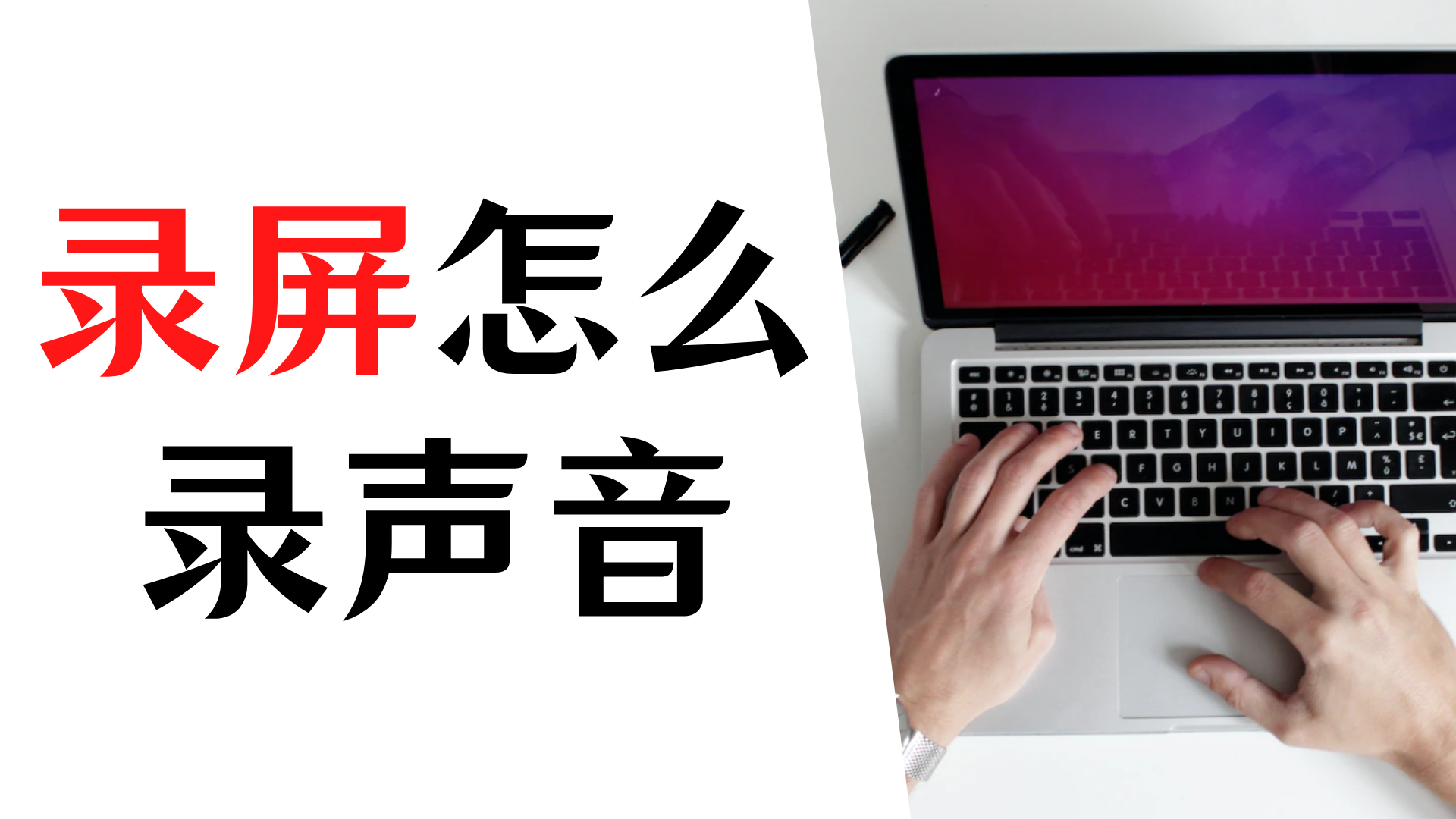 录屏没有声音怎么办？录屏怎么录声音