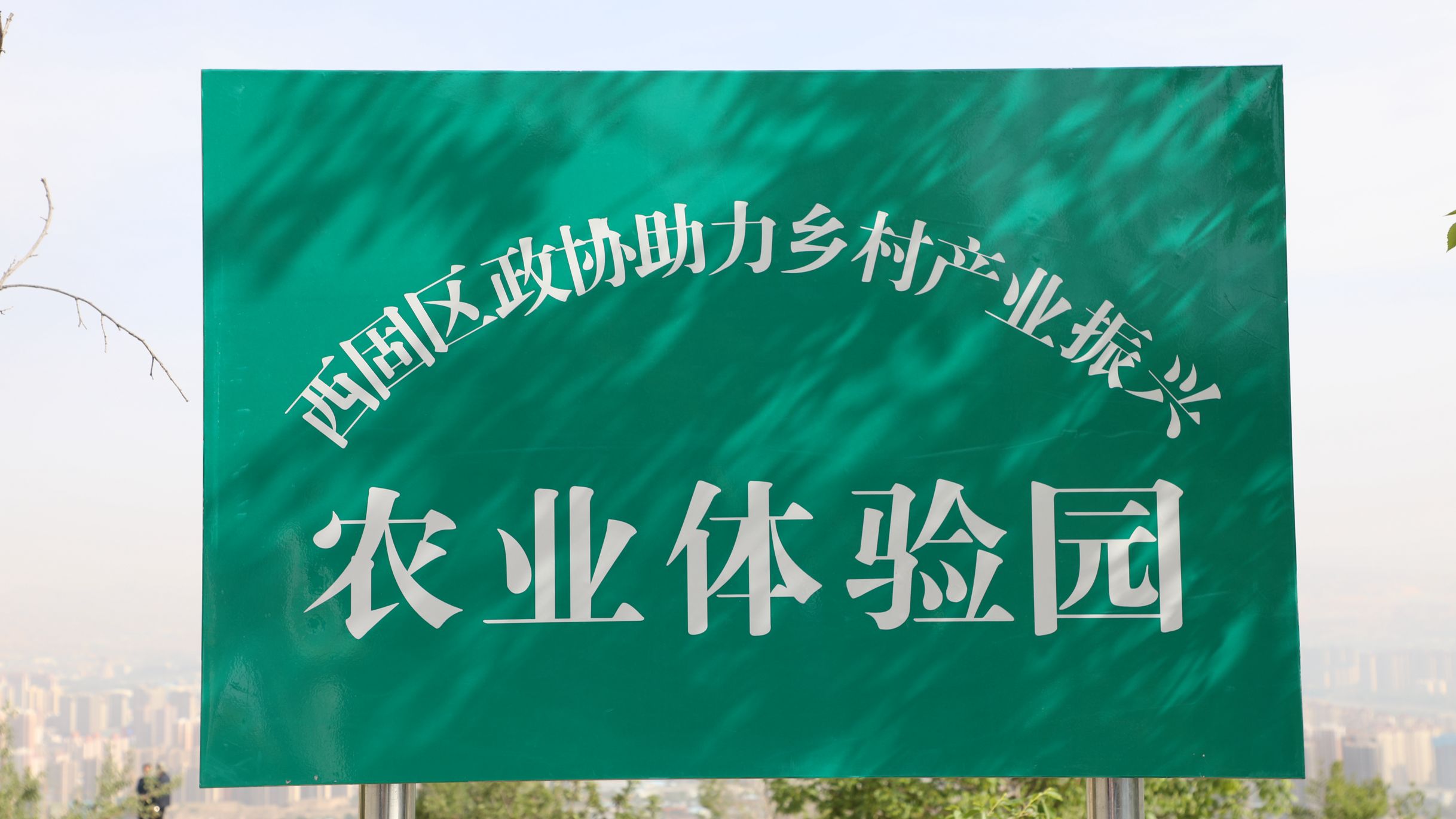 西固区政协举办助力乡村产业振兴农业体验园开园暨农田租赁签约会