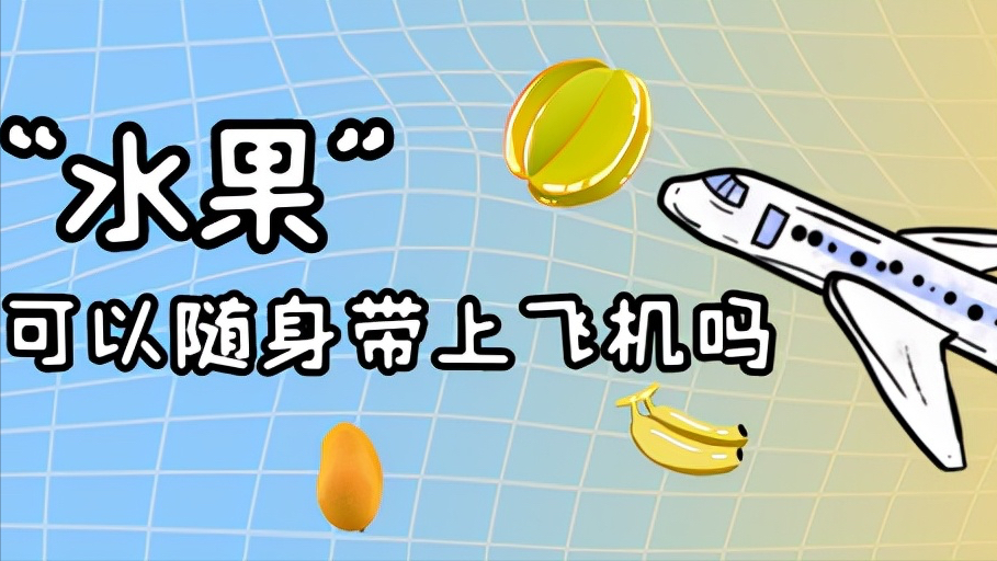 水果可以随身带上飞机吗？不适合在旅途吃的水果，就不要带了