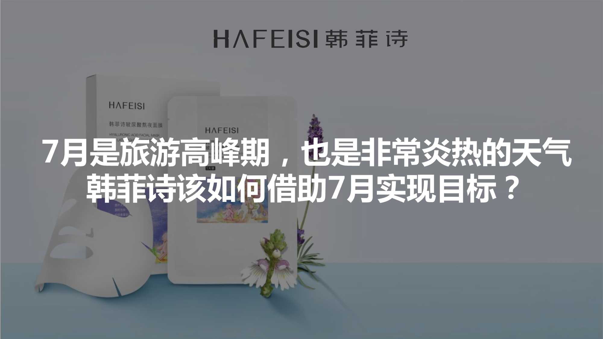 实操！美妆护肤韩菲诗7月媒介传播策划方案「种草带货」