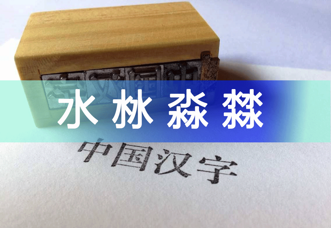 水的拼音是shui，水沝淼㵘这些字你认识几个？