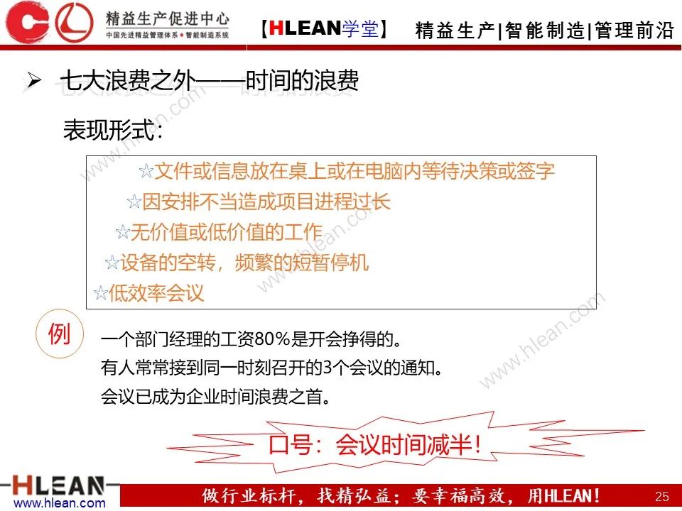 「精益學堂」精益生產—消除七大浪費對策