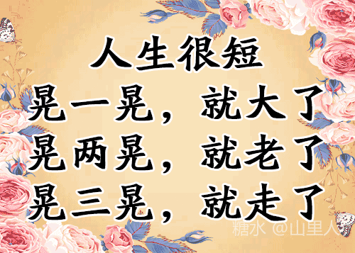 一生奔波劳碌，身体渐疲，却仍步履不停，只为追寻心中的光。