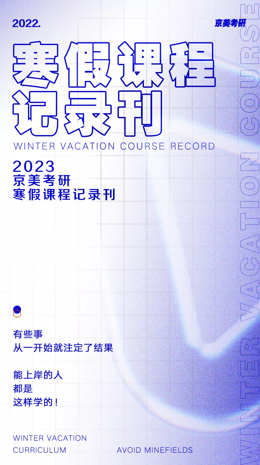 京美考研｜服装专业 寒假课程记录刊 能上岸的人都是这样学习的