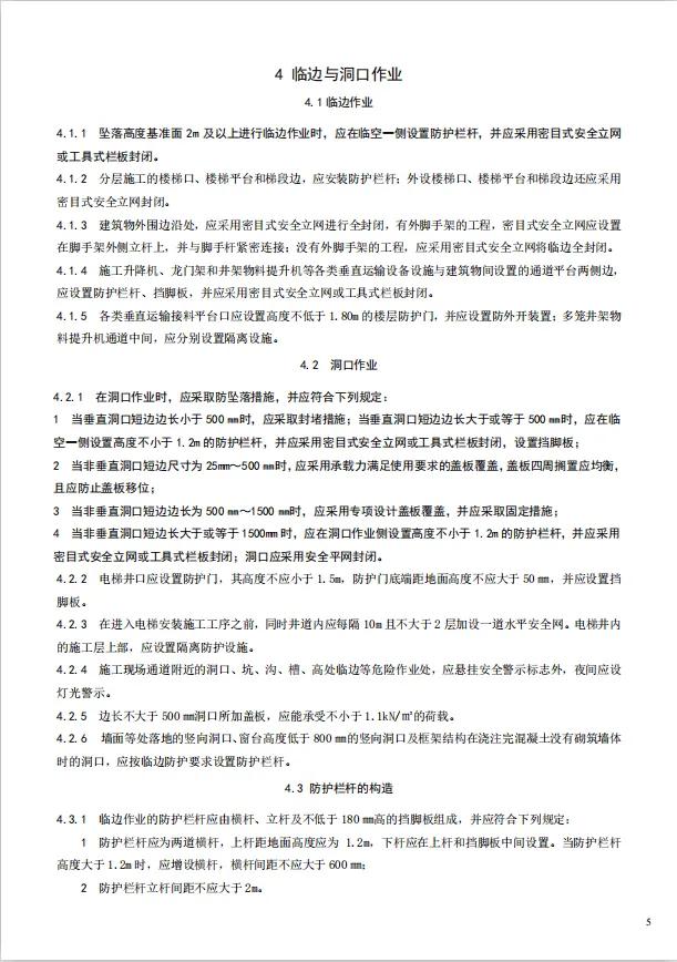 建筑施工高处作业安全技术规范（JGJ80-2016）