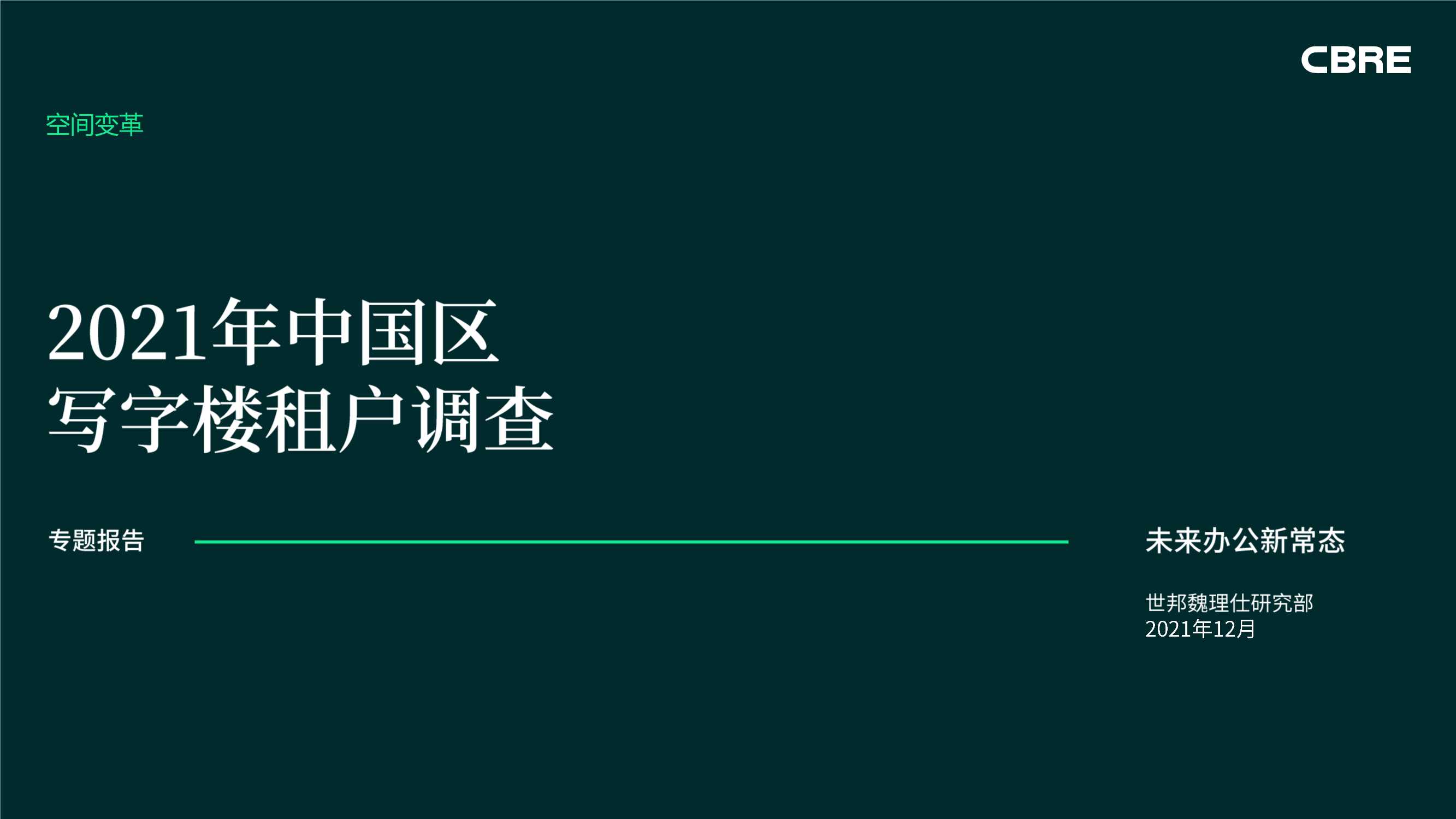2021年中国区写字楼租户调查