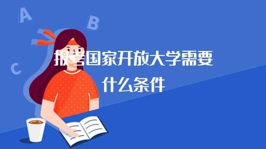 什么是国家开放大学