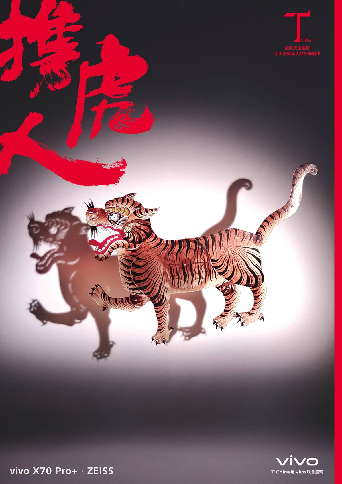 vivo携手多位艺术家共献新春贺礼，创新诠释“中国虎”精神