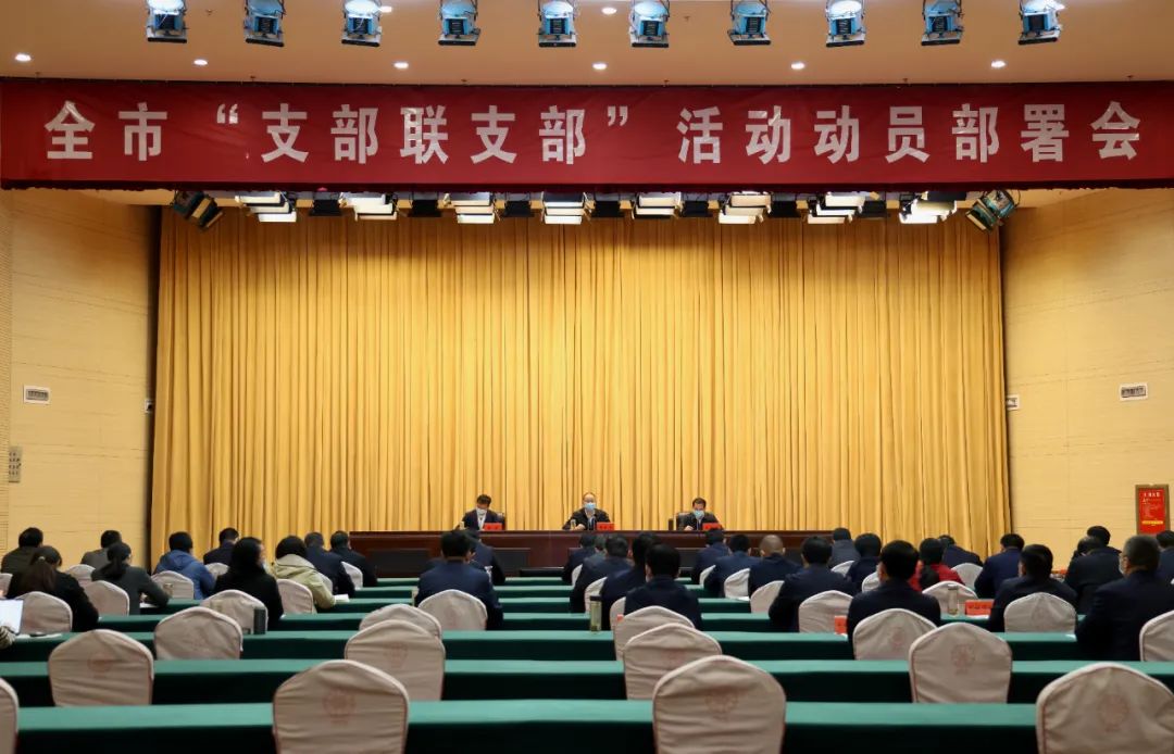 全市“支部联支部”活动动员部署会议召开 蔡松涛出席并讲话