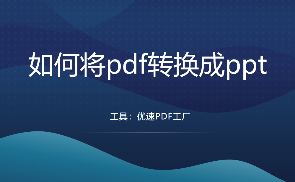 如何将pdf转换成ppt？看看这4个方法
