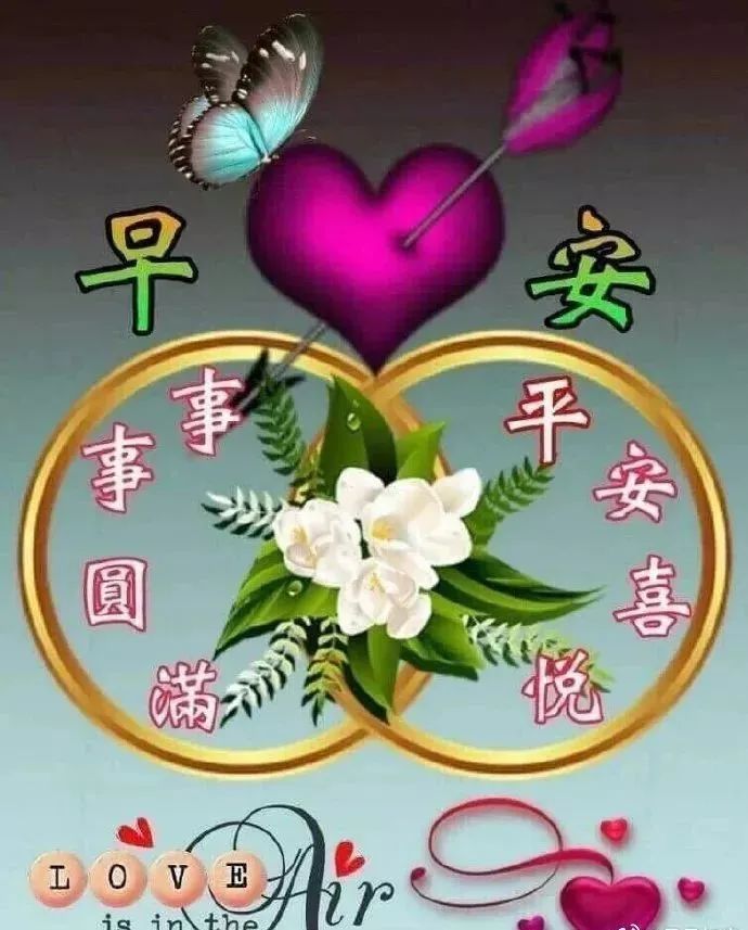 微信群发朋友的暖心早上好漂亮祝福图片，人生有你真好图片