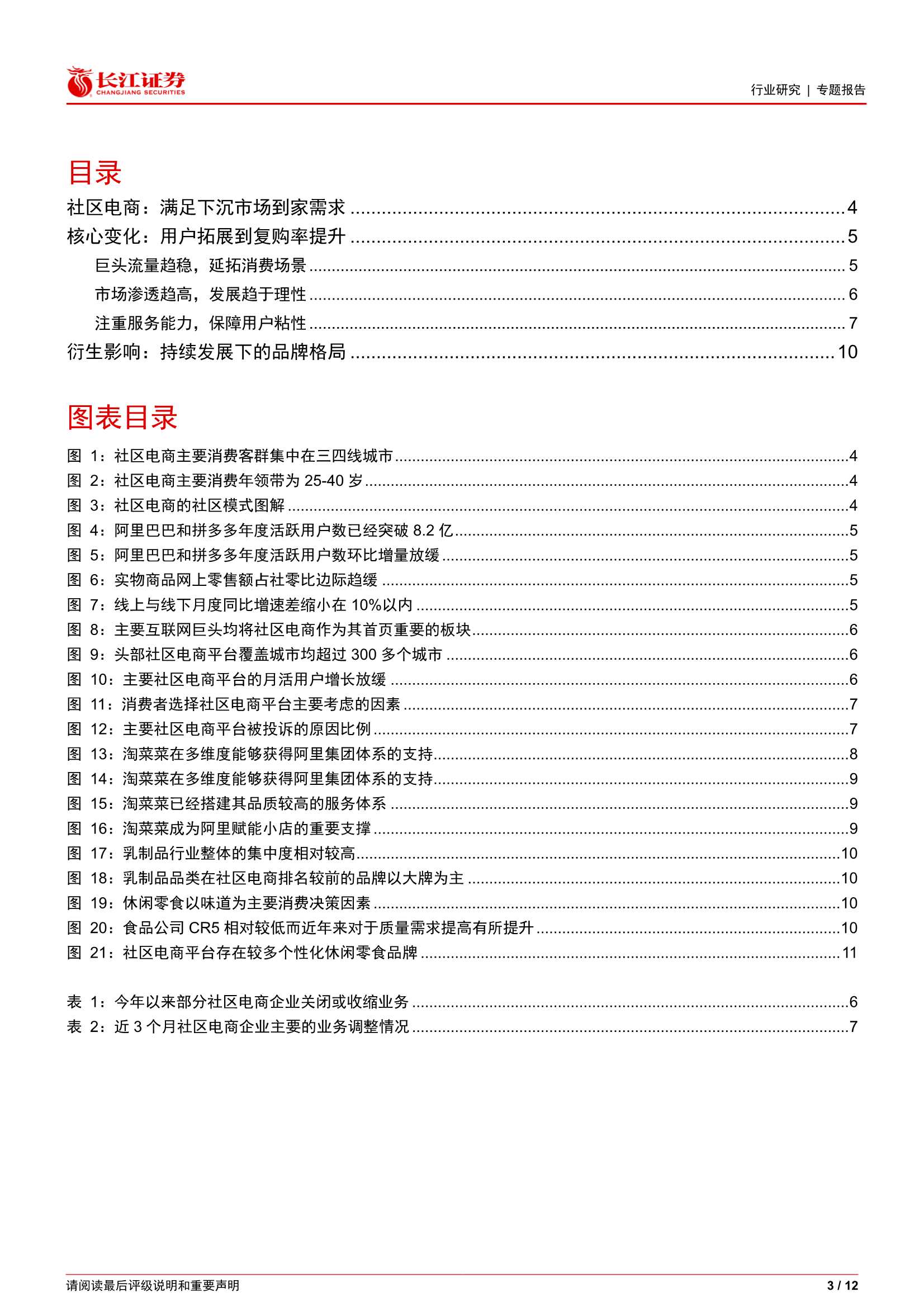 零售行业直击电商之十七：社区电商迈入新阶段（长江证券）