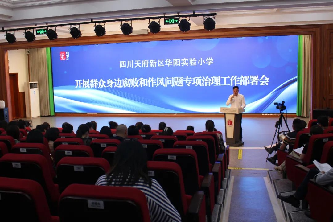 华阳实小召开开展群众身边腐败和作风问题专项治理动员部署会