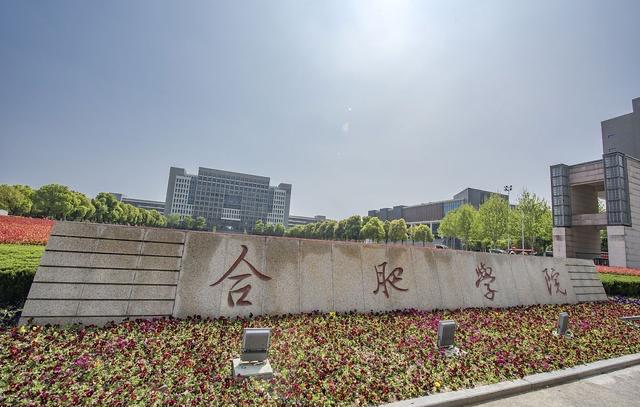安徽10所高校助力更名“合肥大学”！2022年能成功吗？